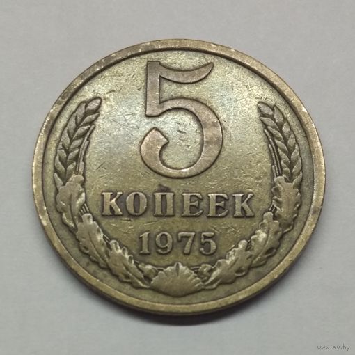 5 копеек 1975 СССР #2