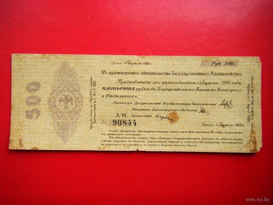 500 рублей 1919г. Крат. обяз. гос. казначейства (адмирал Колчак).