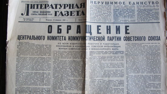 Литературная газета, 18.02.1962