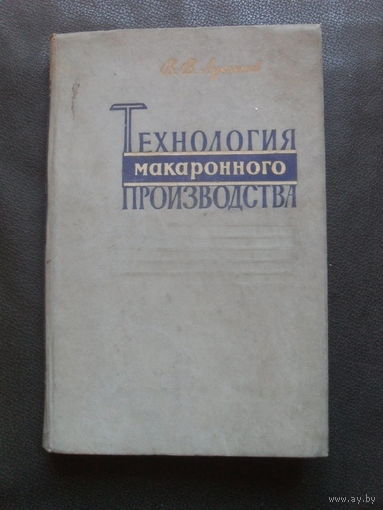 В.Лукьянов "Технология макаронного производства."МОСКВА.1959.