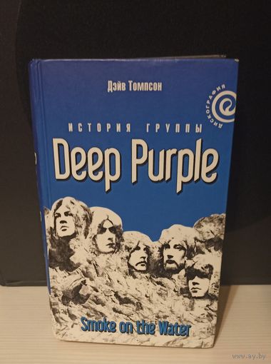 Лот от 1 рубля. Книга Deep Purple - Smoke On The Water