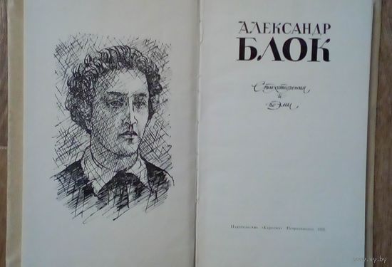 Александр Блок-Стихотворения и поэмы
