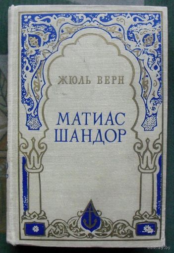 Матиас Шандор. Жюль Верн. 1960.