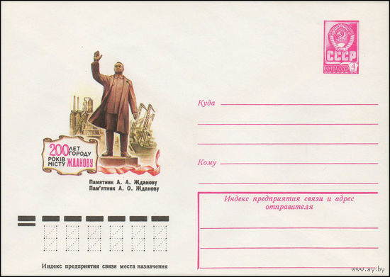 Художественный маркированный конверт СССР N 12954 (24.07.1978) 200 лет г. Жданову  Памятник А.А. Жданову