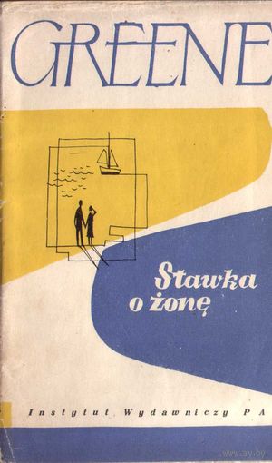 Stawka o zone. Graham Greene (на польском)