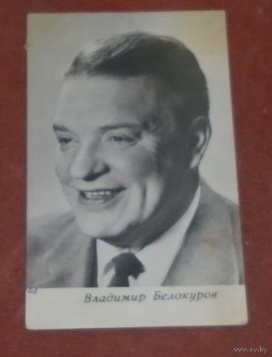 Владимир Белокуров   1970г.