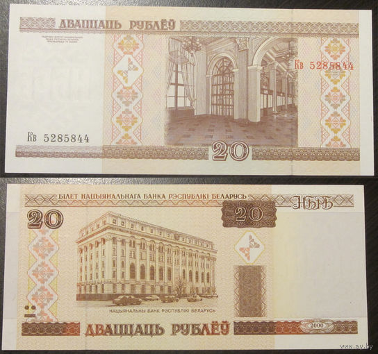20 рублей 2000 серия Кв аUNC