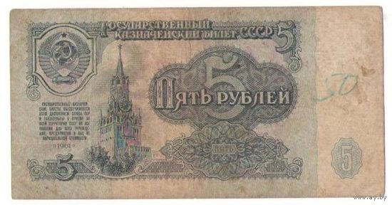 5 рублей 1961 год серия вн 9080880