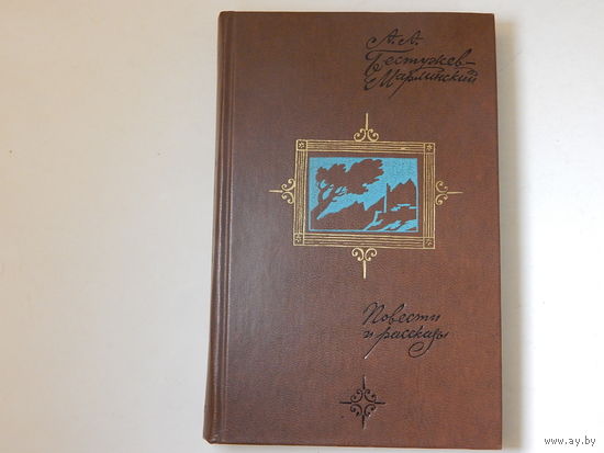 А. А. Бестужев-Марлинский. Повести и рассказы, 1976