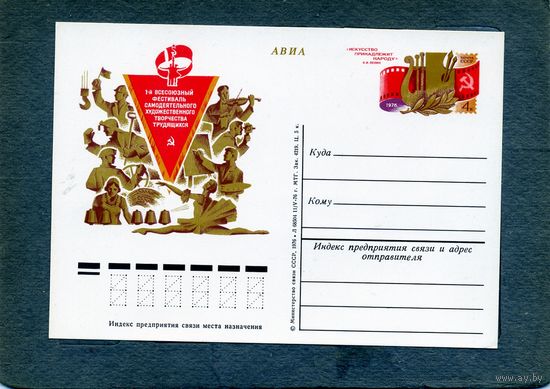 Открытка, почтовая карточка, 1976, Заг.41,  Фестиваль художественного творчества