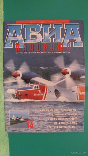 Журнал "Авиапанорама" (май-июнь, 1998г.).