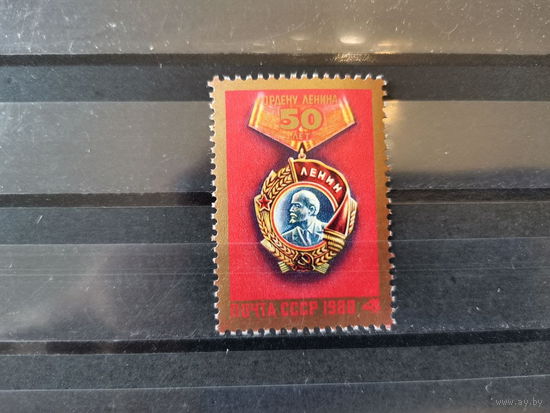 СССР 1980г. 50-летие ордена Ленина **