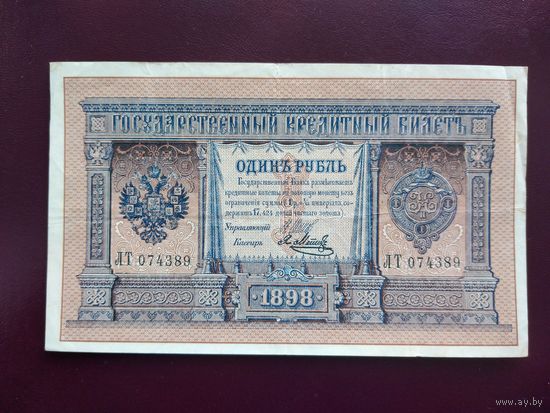 1 рубль 1898  Шипов - Метц