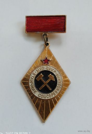 Знак "Отличник соцсоревнования МУП СССР".