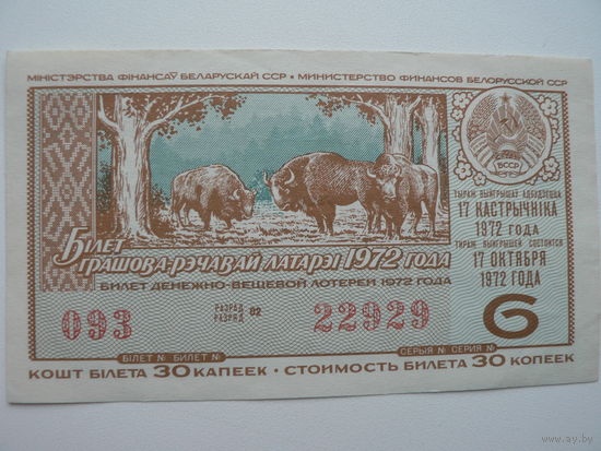 Лотерейный билет БССР 1972 г. - 6 выпуск