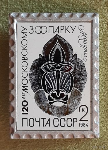 Значок Мандрил (120 лет московскому зоопарку), стекло. СССР
