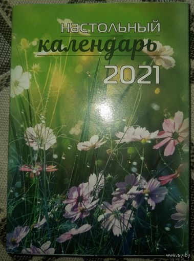 Настольный перекидной календарь-2021