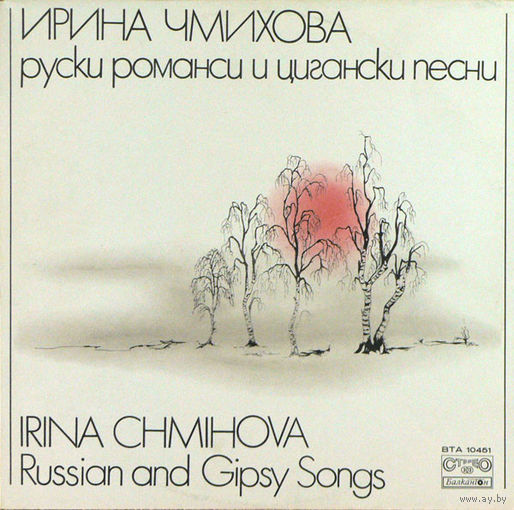 Irina Chmihova/Ирина Чмихова – Russian And Gipsy Songs, LP 1979