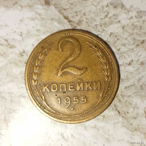 2 копейки 1955 года СССР. Очень красивая монета! Шикарная родная патина!
