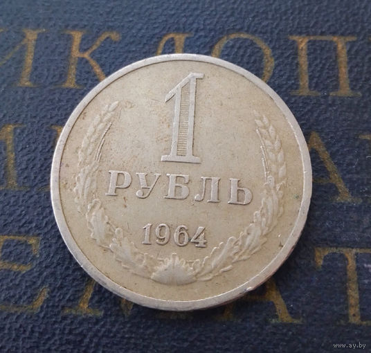 1 рубль 1964 СССР #03