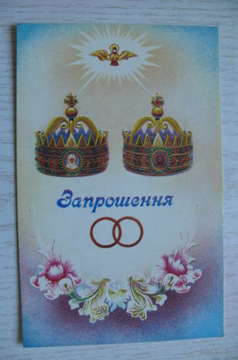 Приглашение (на украинском языке), ~1990-е, чистая, нет выходных данных.