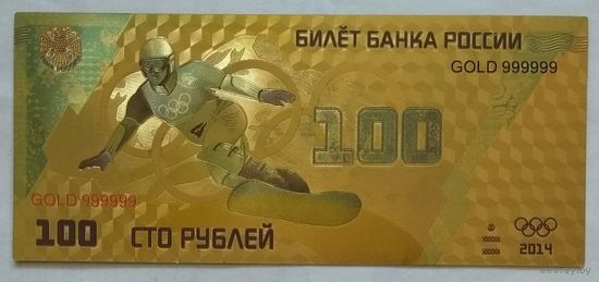 Россия 100 рублей 2014 г. Зимняя Олимпиада в Сочи 2014 г. Сноуборд