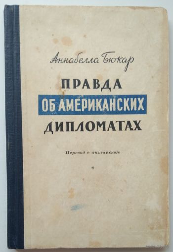Книга Аннабелла Бюкар - Правда об американских дипломатах. первое издание 1949г. 132с.