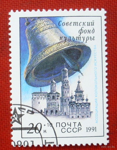СССР. Звонницы России. ( 1 марка ) 1991 года. 2-3.