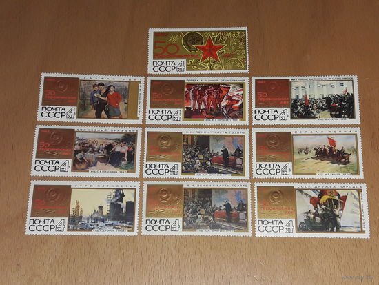СССР 1967 Живопись. 50 героических лет. 10 чистых марок (один повтор)