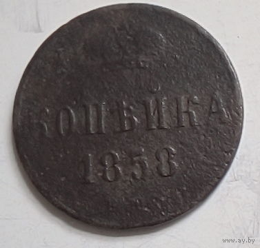 Копейка 1858г.