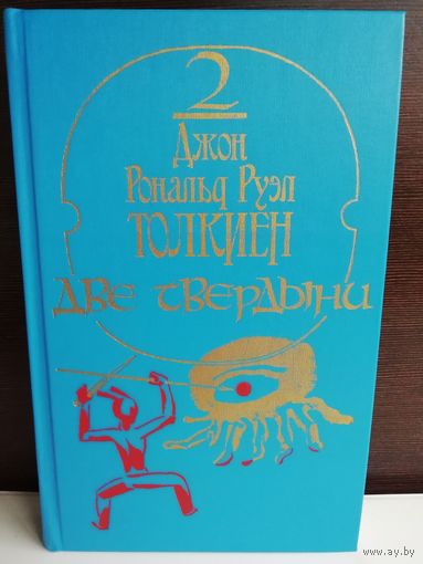 Джон Рональд Руэл Толкиен. Том 2. Две твердыни