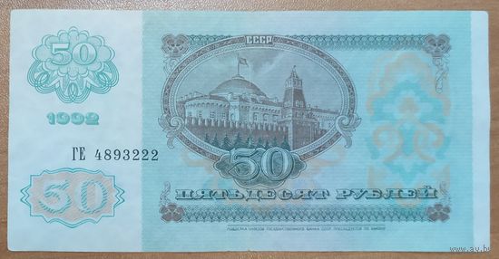 50 рублей 1992 года, серия ГЕ - СССР - XF