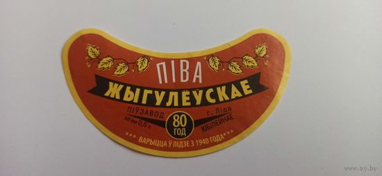 Этикетки от пива Лидское" Жигулевское"