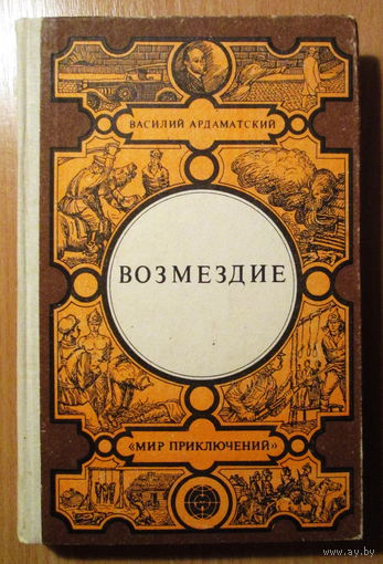 Книга "Возмездие"