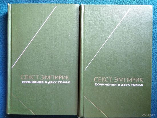 Секст Эмпирик. Сочинения в 2 томах // Серия: Философское Наследие