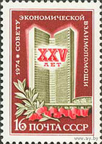 25 лет СЭВ СССР 1974 год (4311) серия из 1 марки