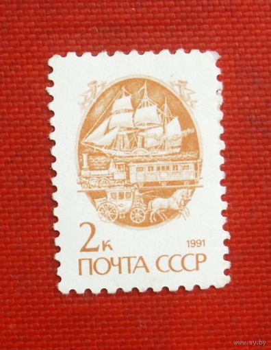 СССР. Стандарт. ( 1 марка ) 1991 года. 3-6.