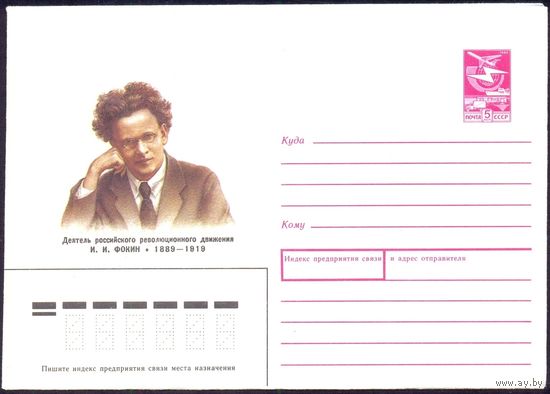 СССР 1989 конверт Фокин деятель революционного движения