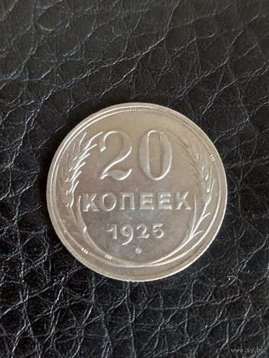 20 копеек 1925 год , серебро  (57)