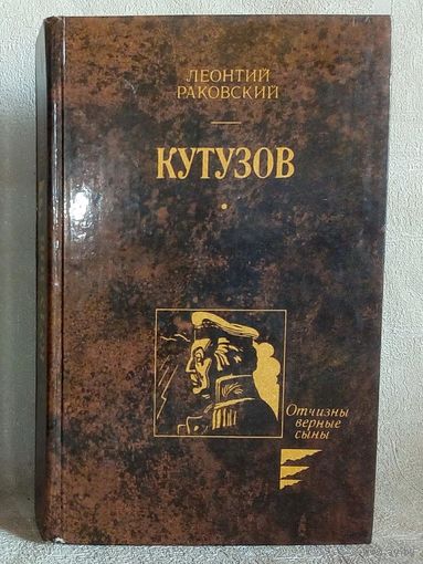 Кутузов (роман) Л. Раковский. Отчизны верные сыны