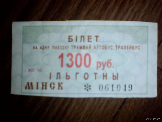 Проездной билет . Минск