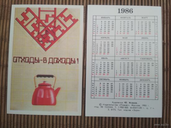 Карманный календарик. Отходы-в доходы ! .1986 год