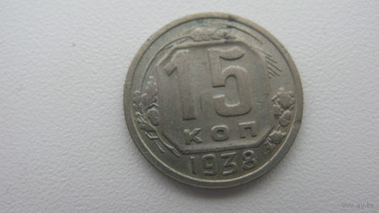 СССР 15 копеек 1938 г.