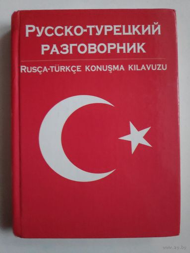 Русско-турецкий разговорник.