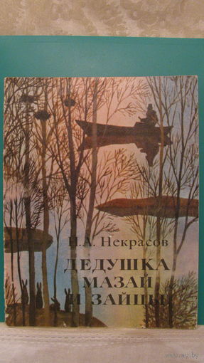 Н.А.Некрасов "Дедушка Мазай и зайцы", 1973г.
