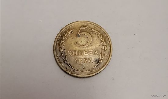 5 копеек СССР 1957г.