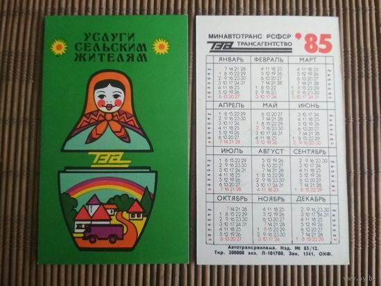 Карманный календарик.1985 год. Трансагенство
