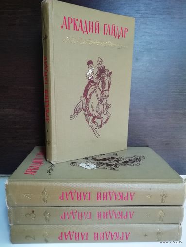 Аркадий Гайдар. Собрание сочинений в 4 томах (комплект из 4 книг)