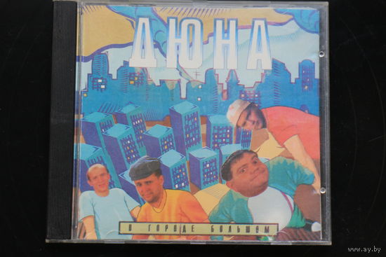Дюна – В Городе Большом (1996, CD)