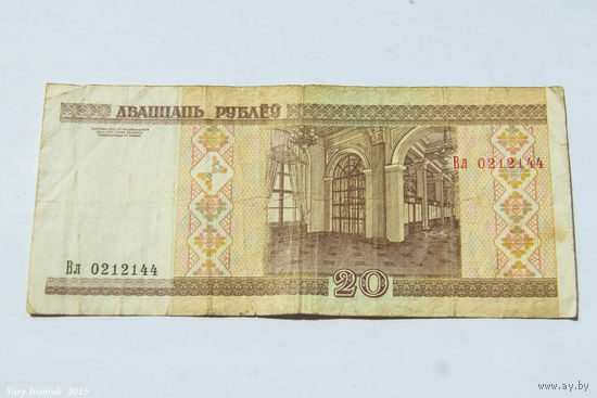 20 рублей 2000. Серия Вл